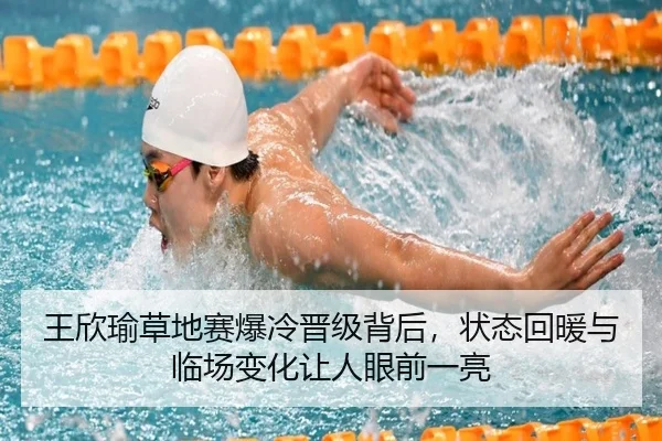 王欣瑜草地赛爆冷晋级背后，状态回暖与临场变化让人眼前一亮